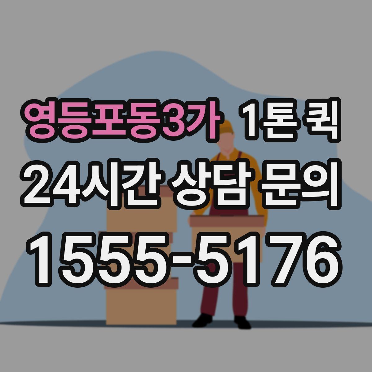 영등포동3가 1톤 퀵 외부 적재물 처리 기준 알아보기
