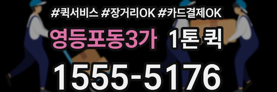 영등포동3가 1톤 퀵