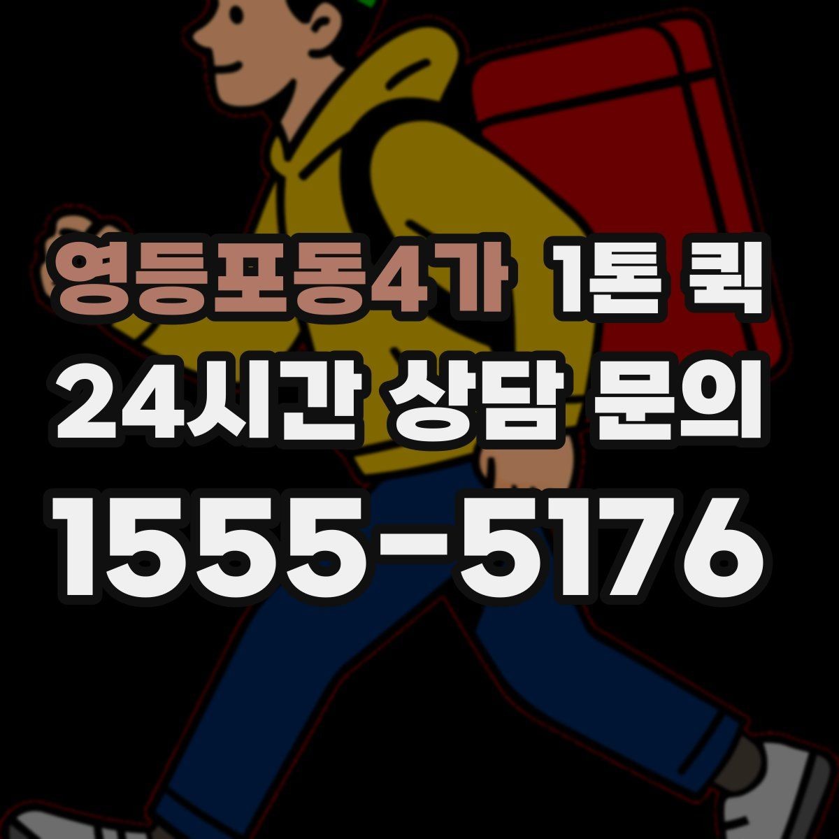 영등포동4가 1톤 퀵 화물 상태에 따라 달라지는 운영