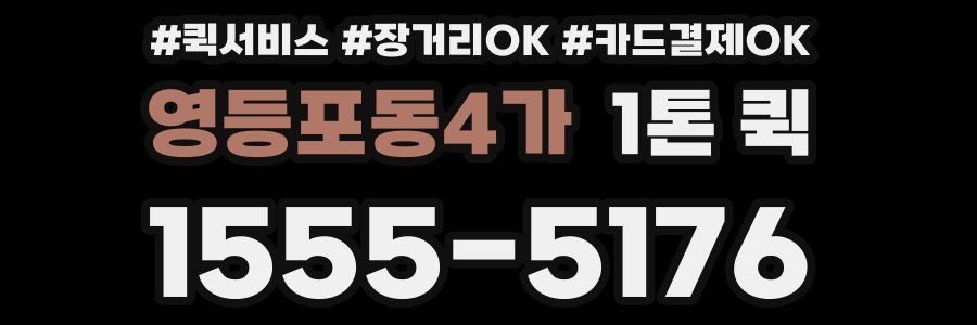 영등포동4가 1톤 퀵