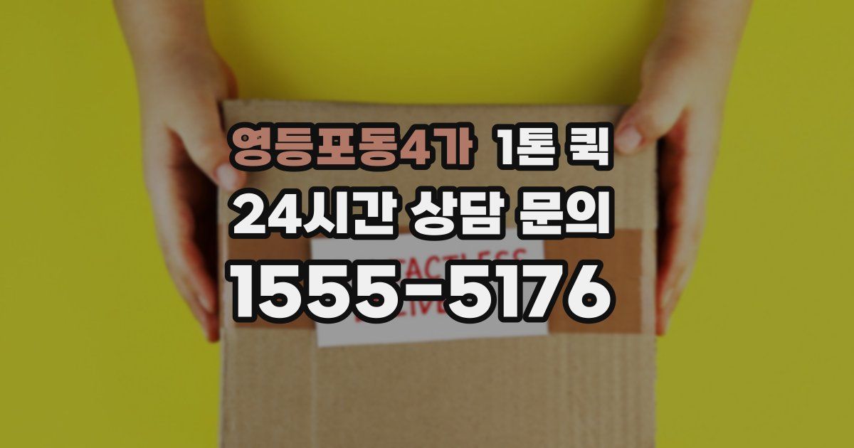영등포동4가 1톤 퀵