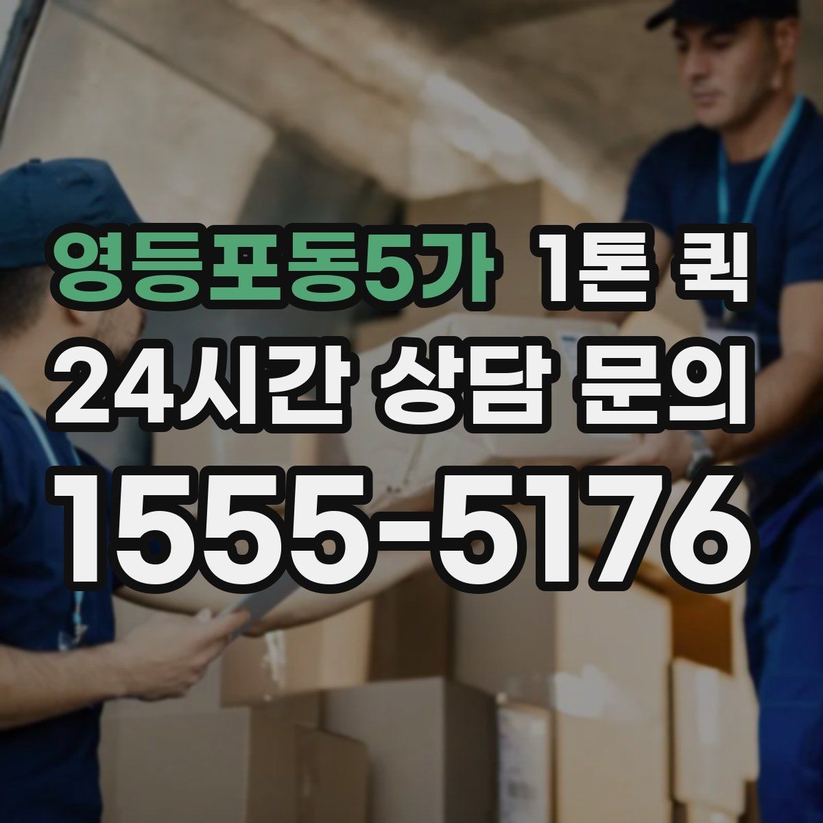 영등포동5가 1톤 퀵 배차 후 변경 시 생길 수 있는 점