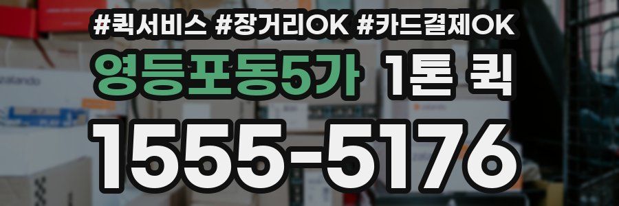 영등포동5가 1톤 퀵