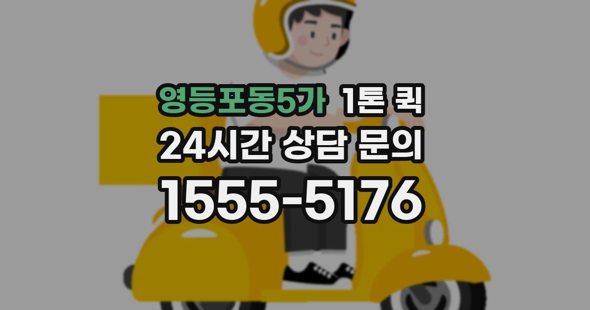 영등포동5가 1톤 퀵