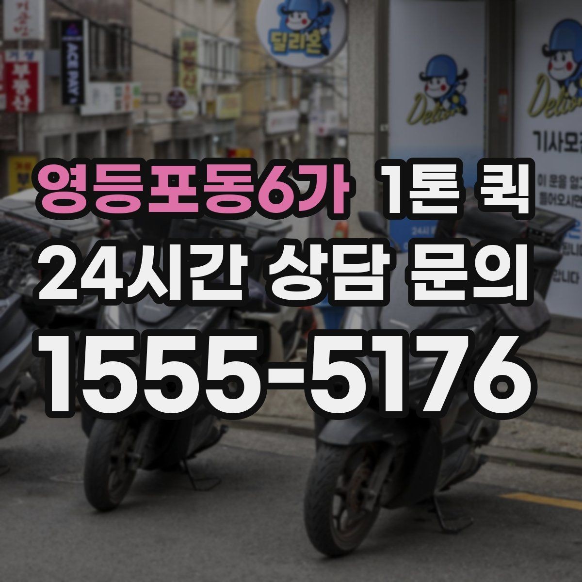 영등포동6가 1톤 퀵 기사 배정 방식과 흐름
