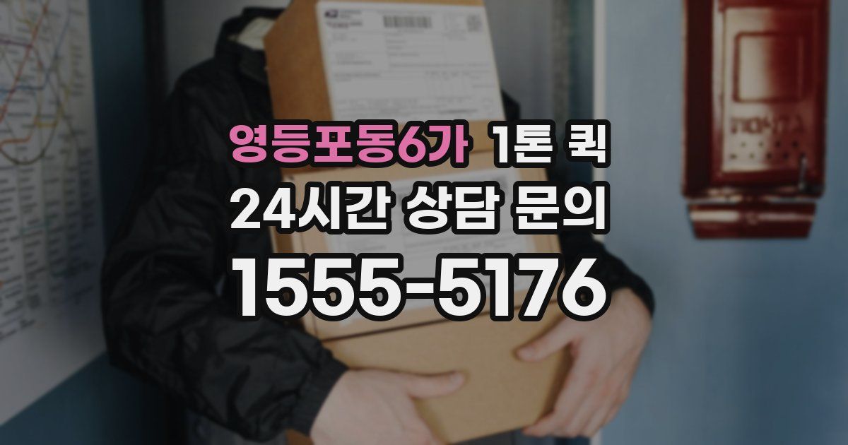 영등포동6가 1톤 퀵
