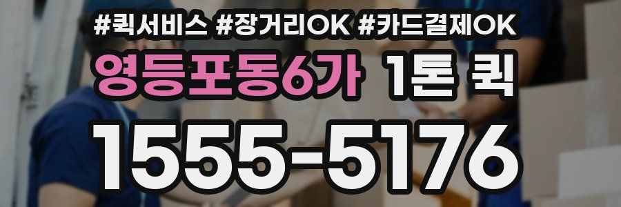 영등포동6가 1톤 퀵