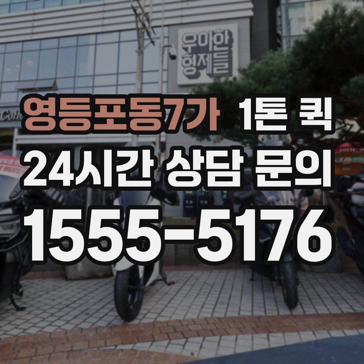 영등포동7가 1톤 퀵 긴 물건 실을 때 알아둘 점