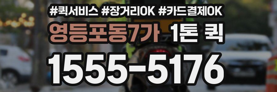 영등포동7가 1톤 퀵