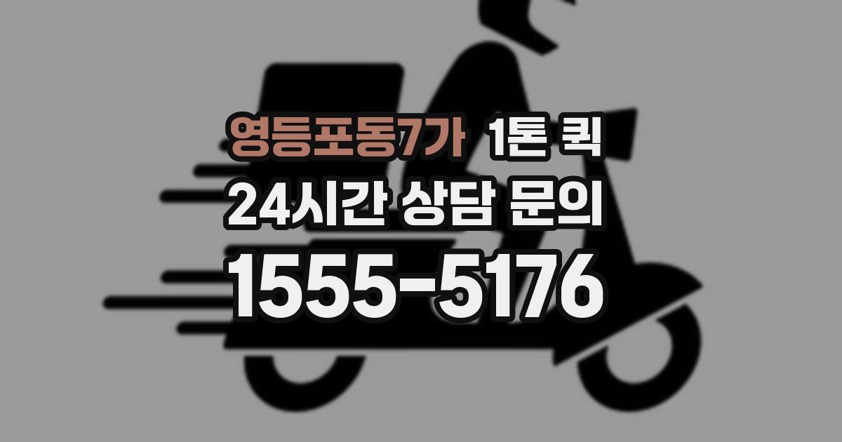 영등포동7가 1톤 퀵