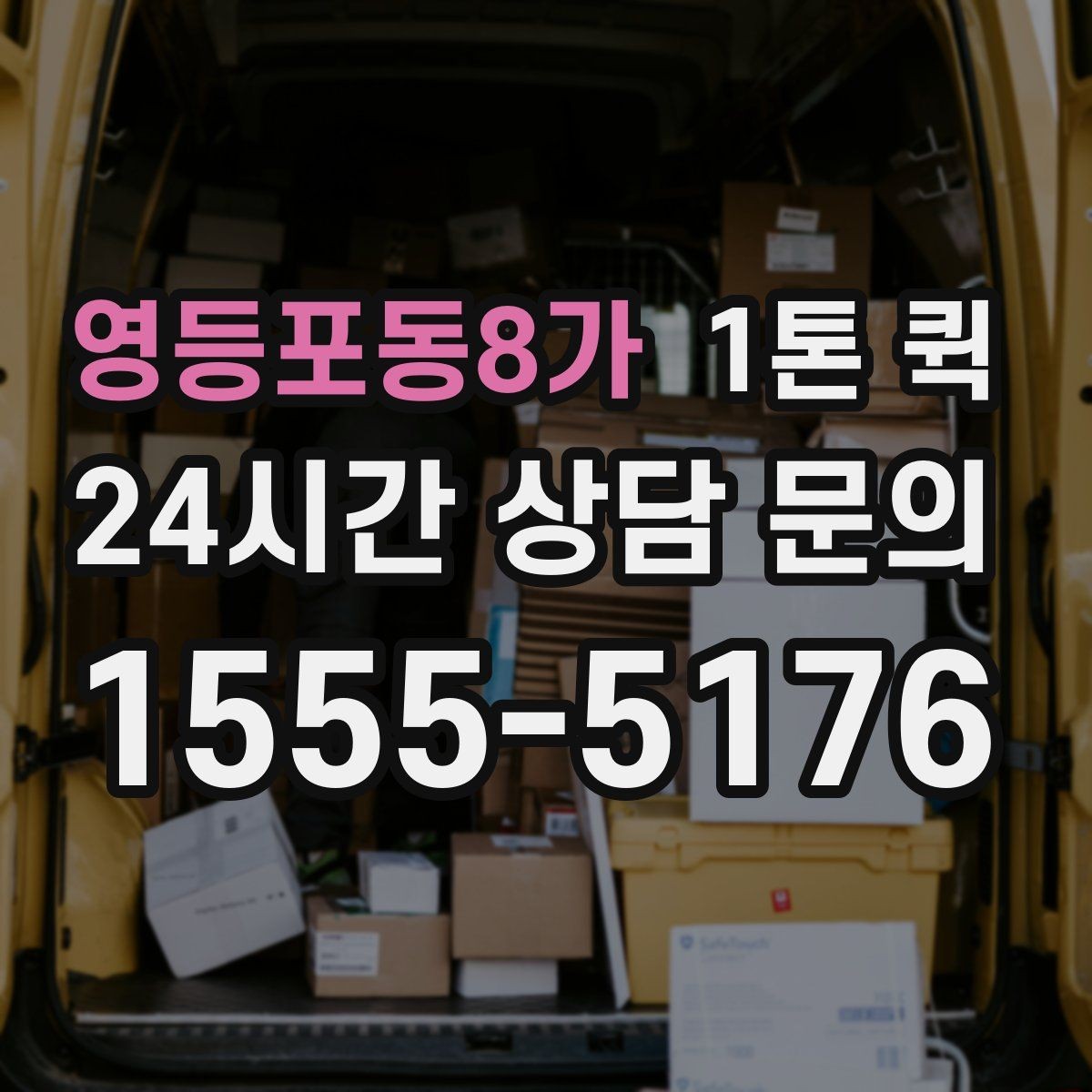 영등포동8가 1톤 퀵 상하차 인력 지원이 필요한 경우