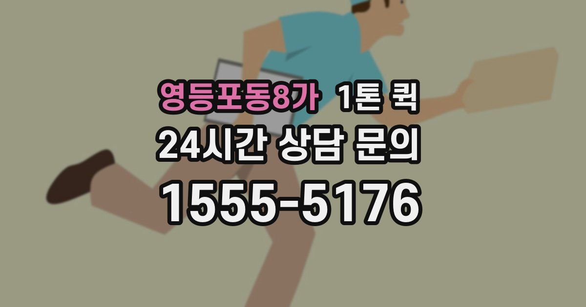 영등포동8가 1톤 퀵