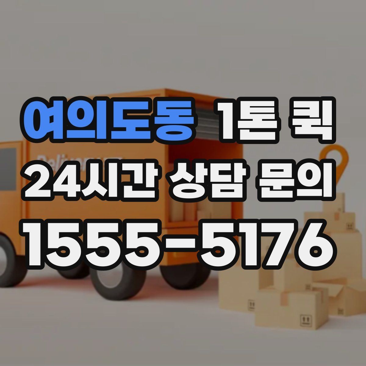 여의도동 1톤 퀵 포장 불량일 때 발생할 수 있는 문제