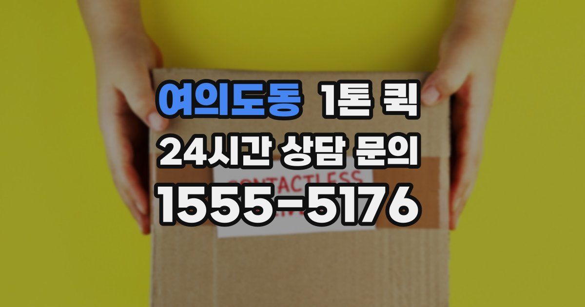 여의도동 1톤 퀵