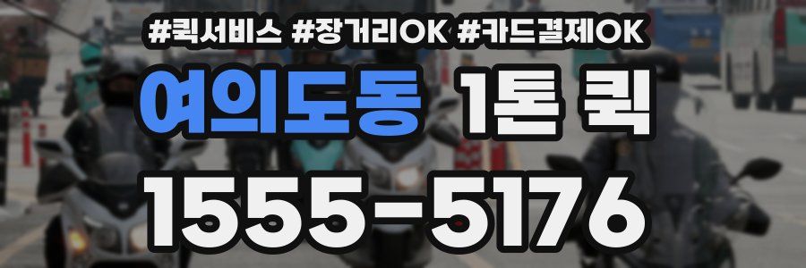 여의도동 1톤 퀵