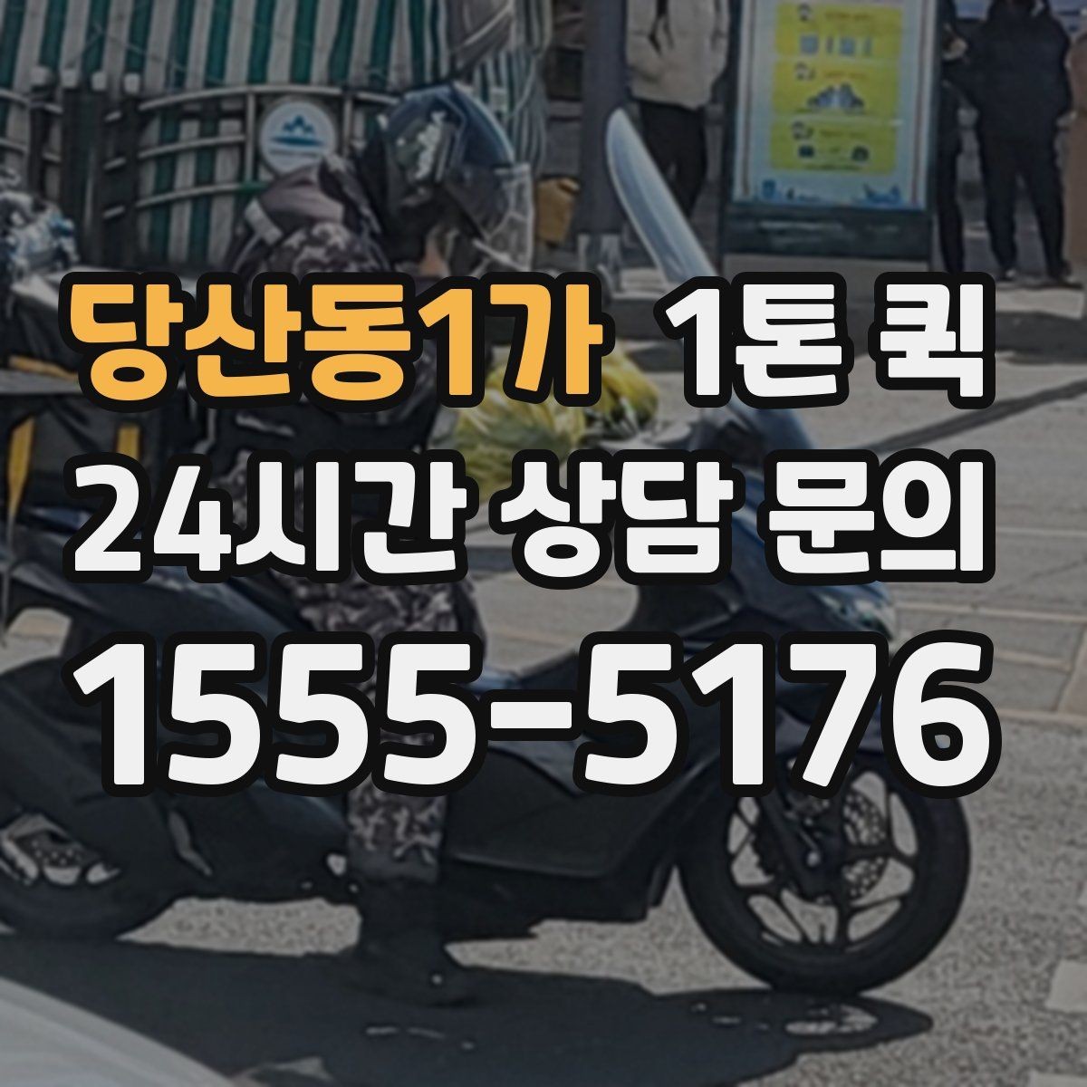 당산동1가 1톤 퀵 업체에 전달하면 좋은 현장 정보