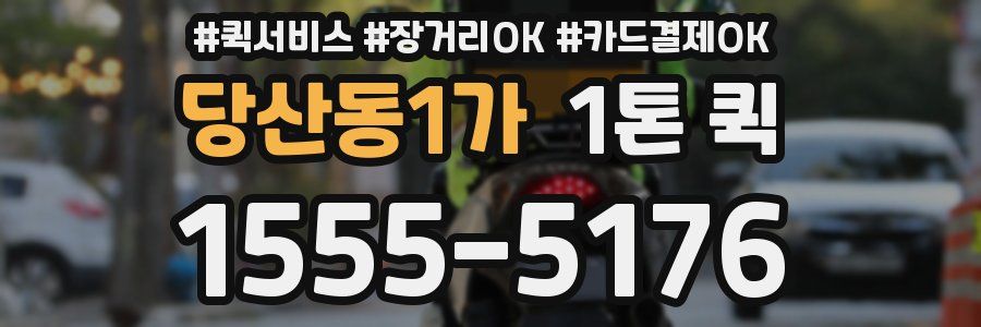 당산동1가 1톤 퀵