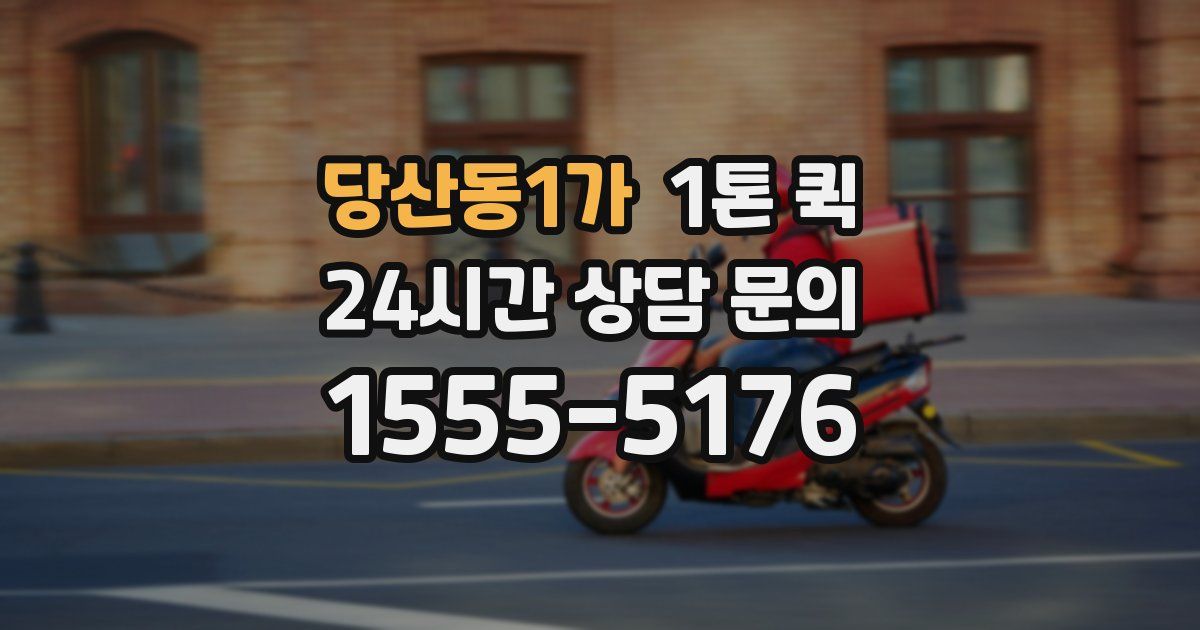 당산동1가 1톤 퀵