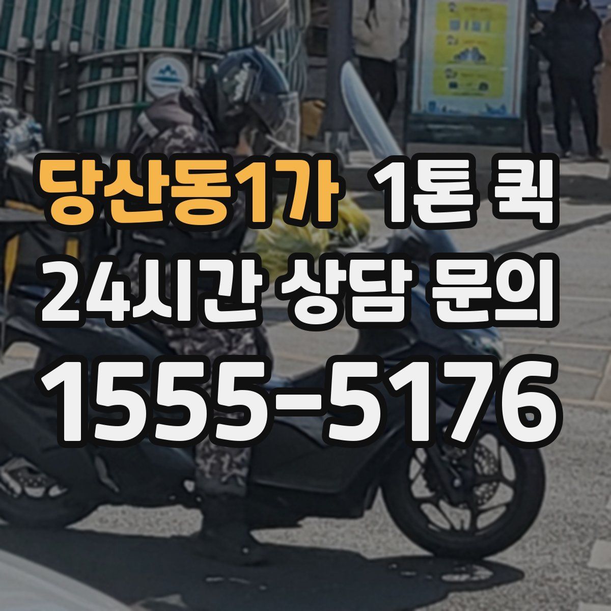 당산동1가 1톤 퀵