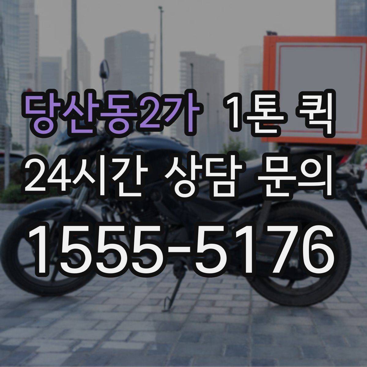 당산동2가 1톤 퀵 예약 시 흔히 놓치는 부분