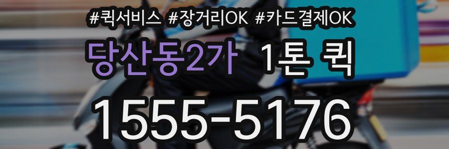 당산동2가 1톤 퀵