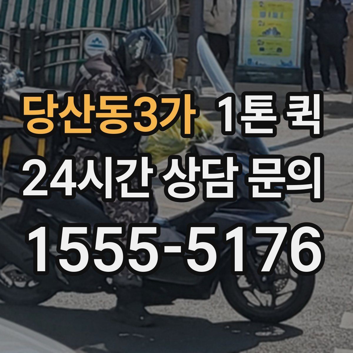 당산동3가 1톤 퀵 이용 전 알아둘 기본 정보
