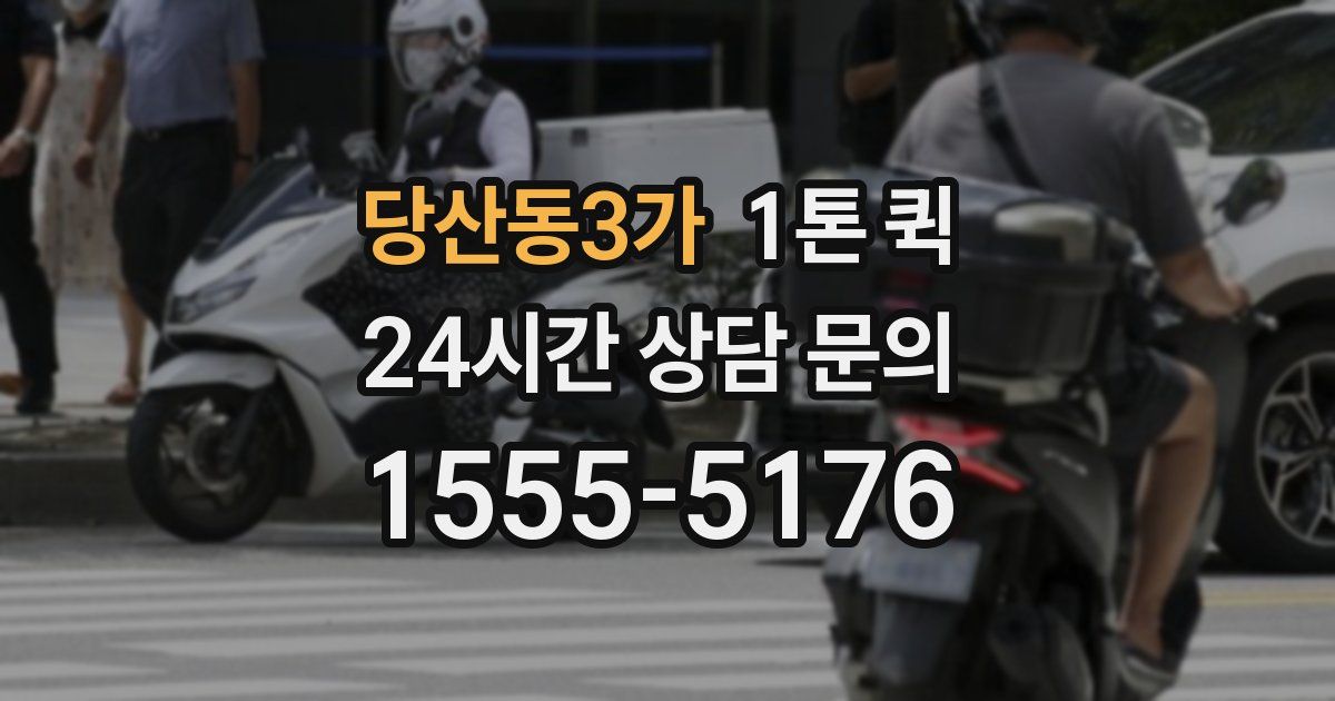 당산동3가 1톤 퀵