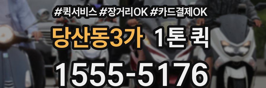 당산동3가 1톤 퀵