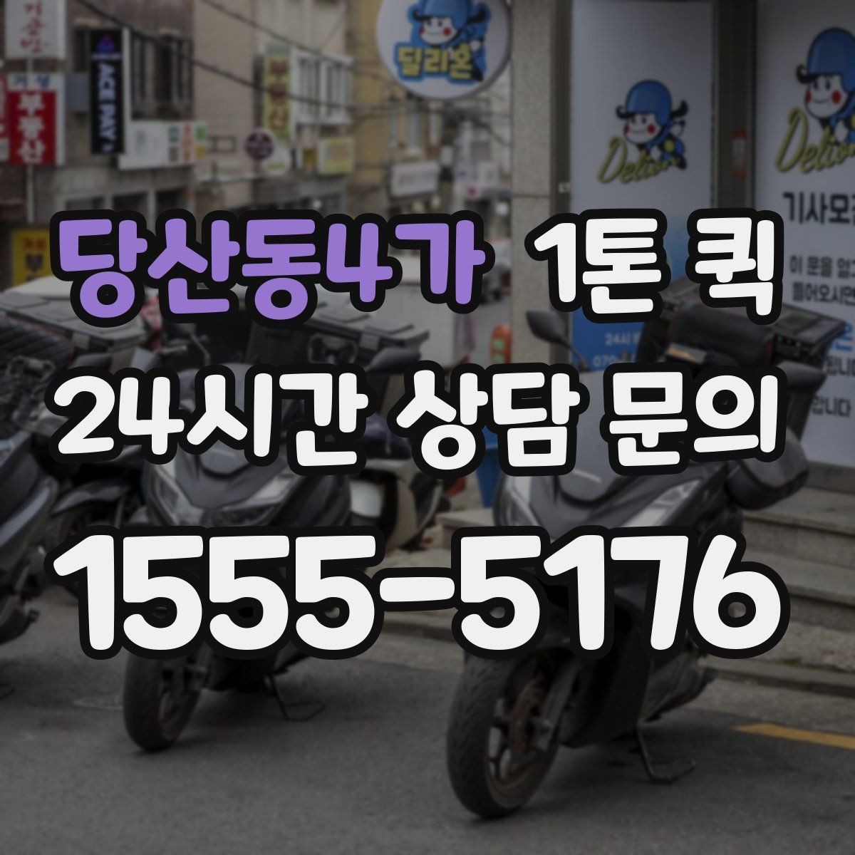 당산동4가 1톤 퀵 부피 큰 짐 싣기 전 확인할 것