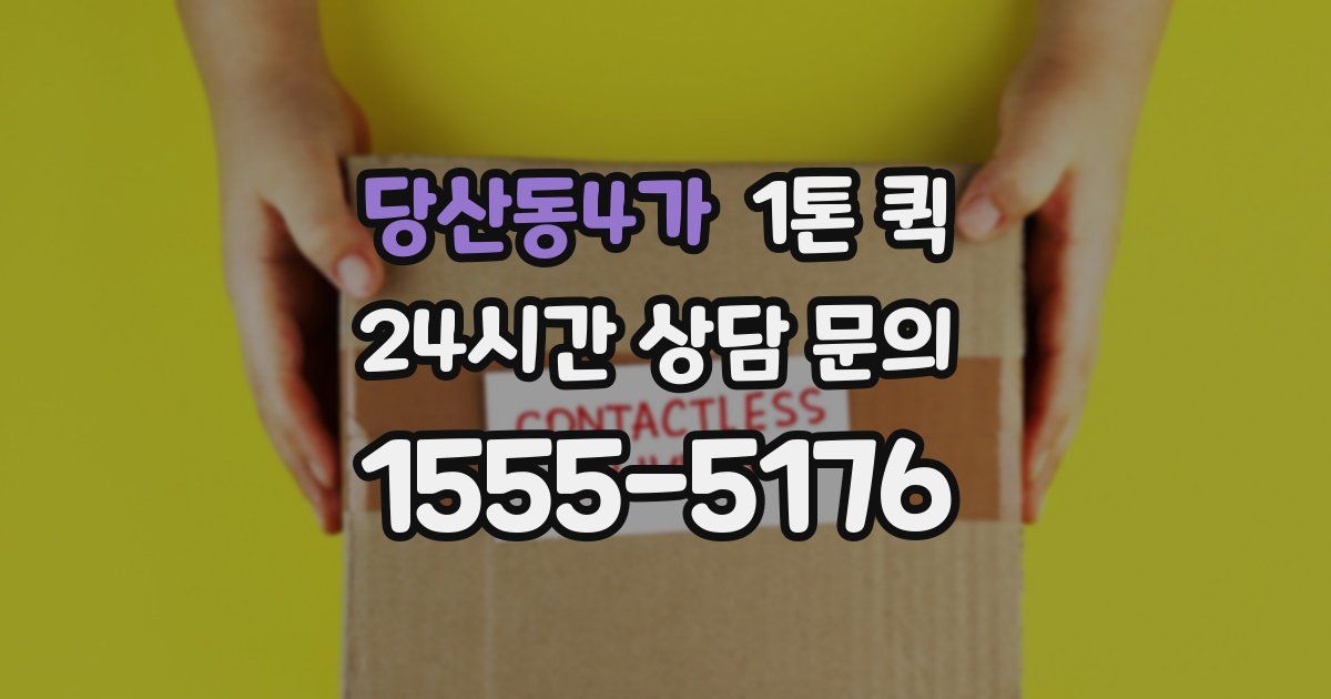 당산동4가 1톤 퀵