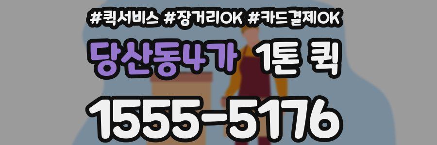 당산동4가 1톤 퀵