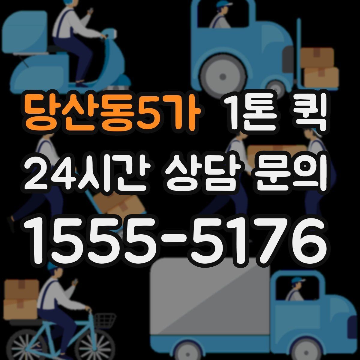 당산동5가 1톤 퀵 장거리 배차 전 알아둘 점