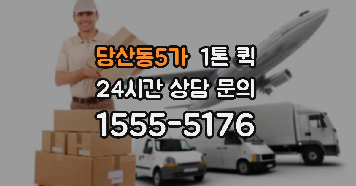 당산동5가 1톤 퀵