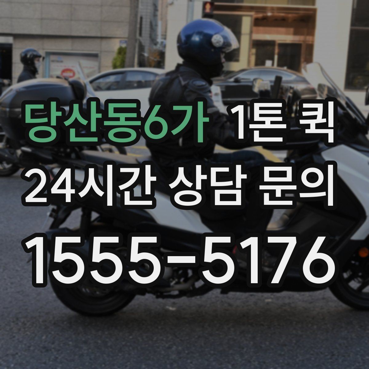 당산동6가 1톤 퀵 업무용 운송으로 활용하는 사례