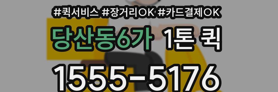 당산동6가 1톤 퀵