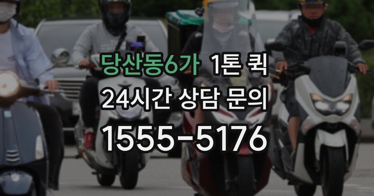 당산동6가 1톤 퀵