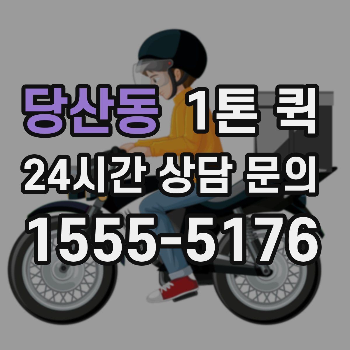 당산동 1톤 퀵 운송 가능 품목과 불가 품목