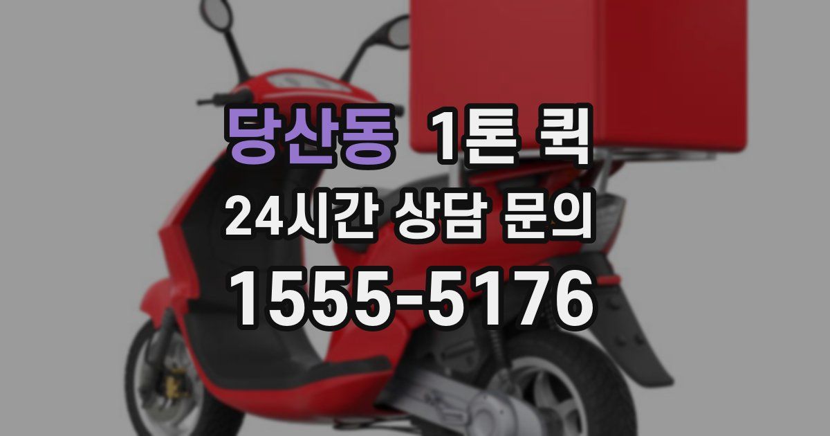 당산동 1톤 퀵