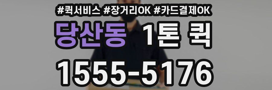 당산동 1톤 퀵