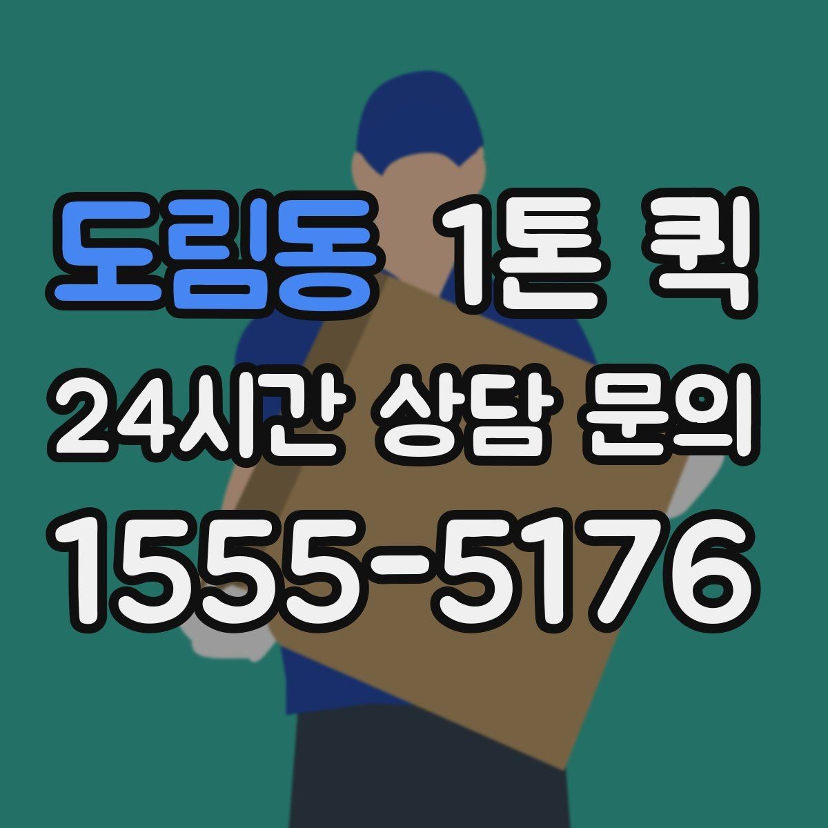 도림동 1톤 퀵 포장 불량일 때 발생할 수 있는 문제