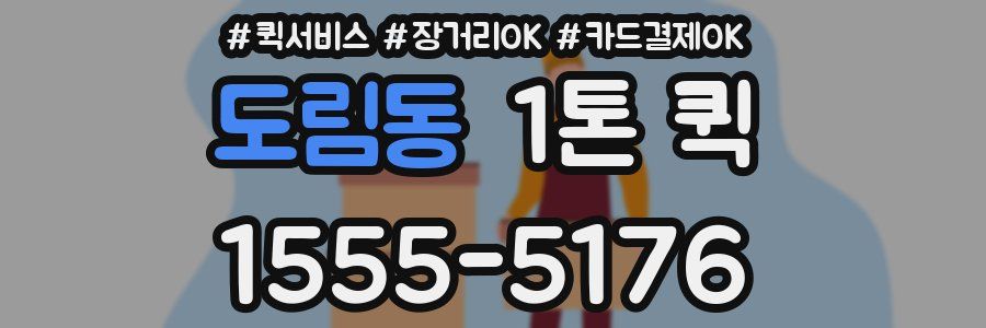 도림동 1톤 퀵