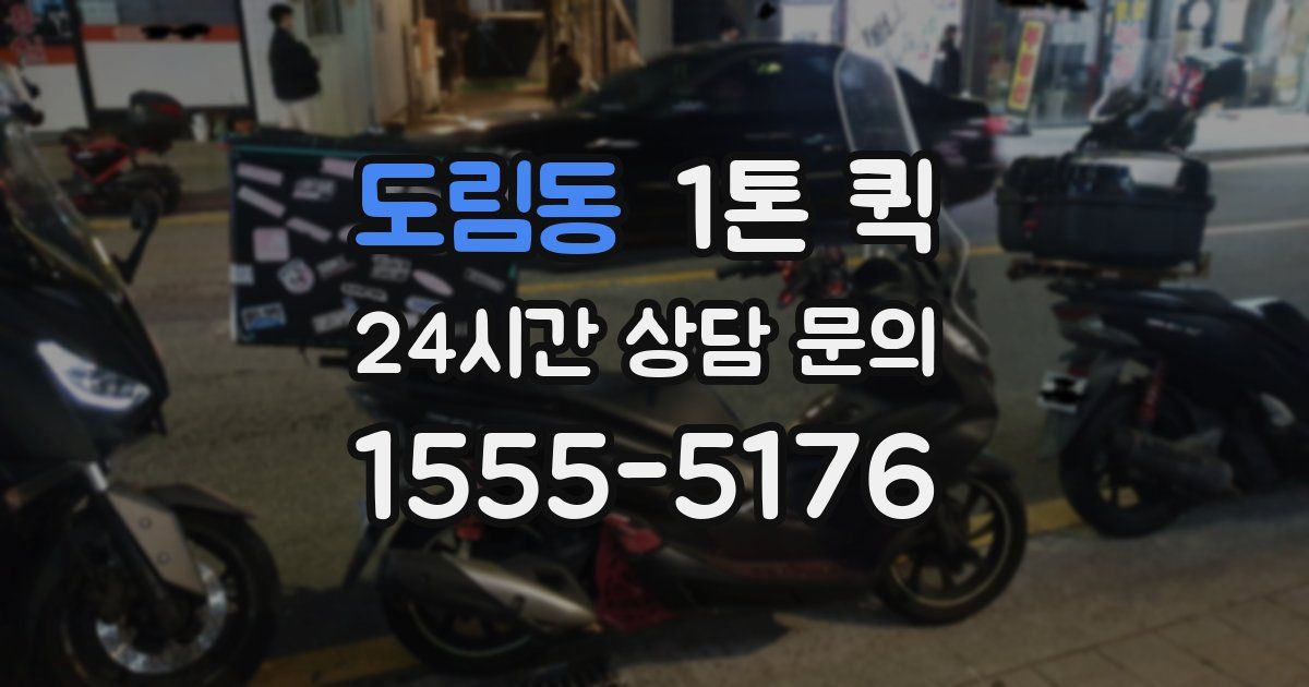 도림동 1톤 퀵