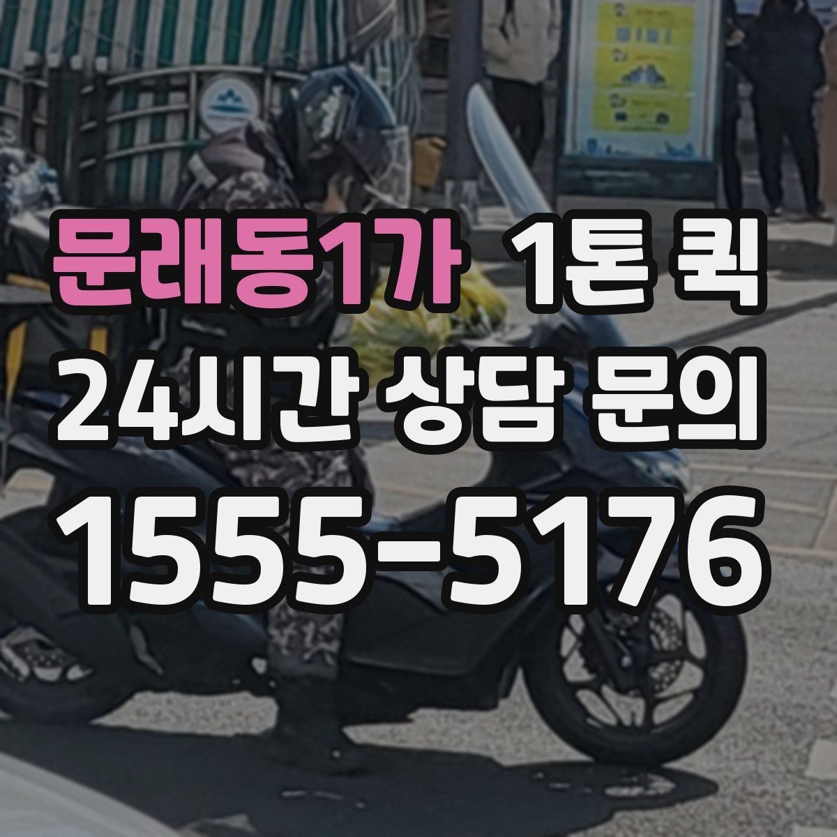 문래동1가 1톤 퀵 비용 문의할 때 자주 묻는 질문