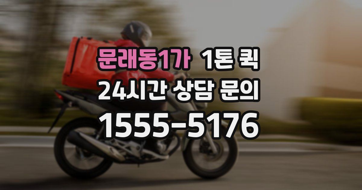 문래동1가 1톤 퀵