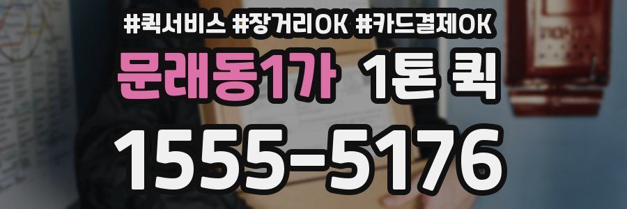 문래동1가 1톤 퀵