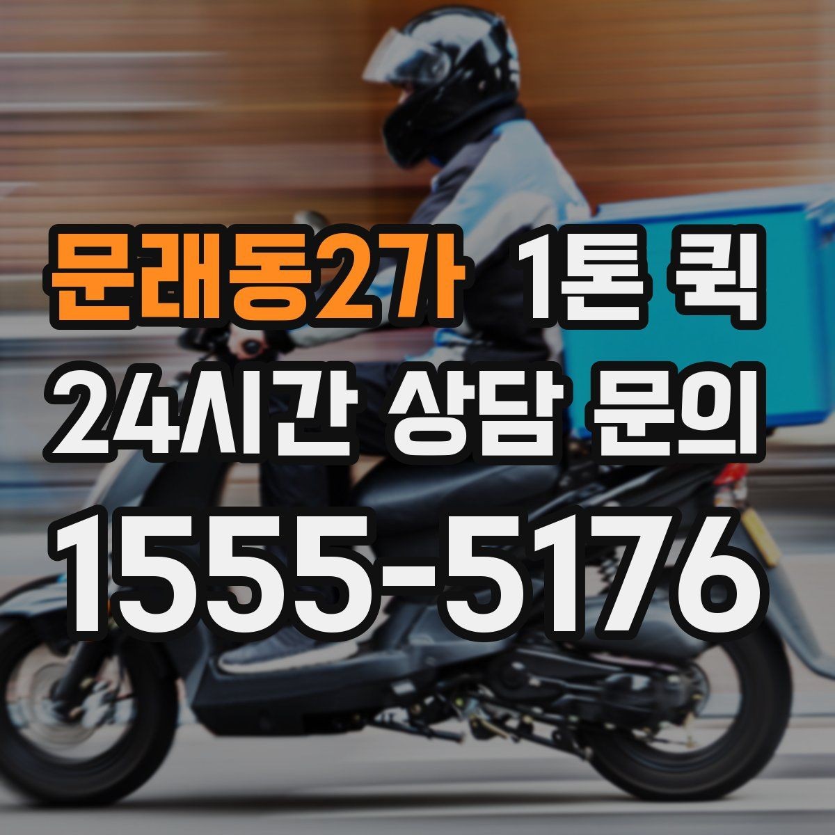 문래동2가 1톤 퀵 거래처 납품용으로 선택할 때 기준