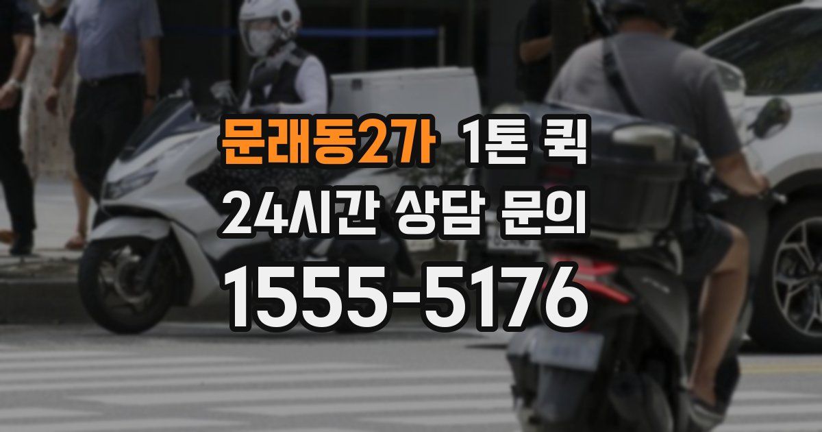 문래동2가 1톤 퀵