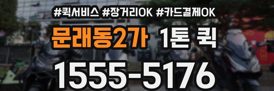 문래동2가 1톤 퀵