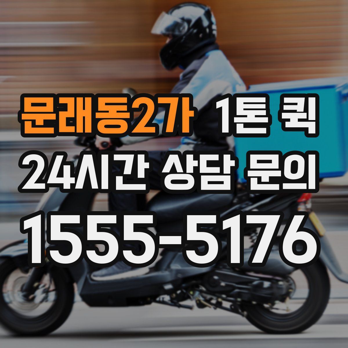 문래동2가 1톤 퀵