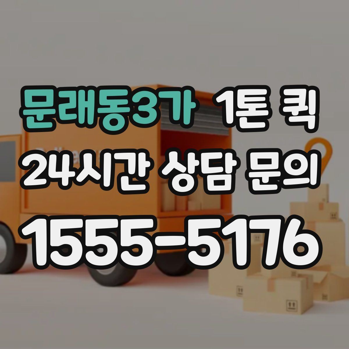 문래동3가 1톤 퀵 사무용 짐 옮길 때 유용한 정보